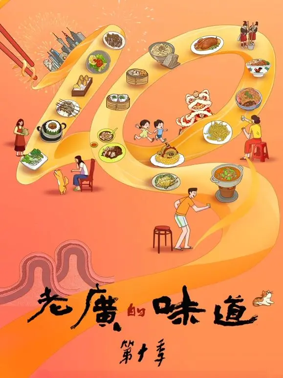 《老广的味道 第十季》：寻味岭南，舌尖上的乡愁，一口下去就是老广的魂！