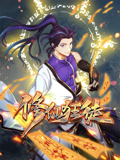 修仙狂徒 海报