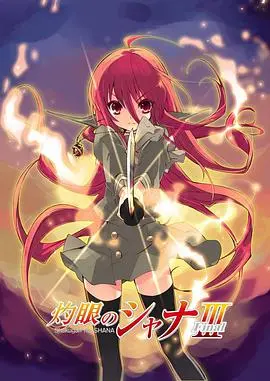 《灼眼的夏娜3》：热血燃爆！少女与火雾战士的命运终章，守护与战斗的史诗！