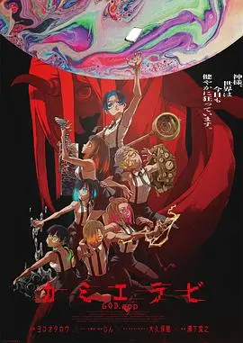 《神明选拔》：一场关乎信仰与人性的终极考验，谁能问鼎神位？