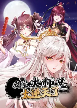 我家大师兄太逆天了 海报