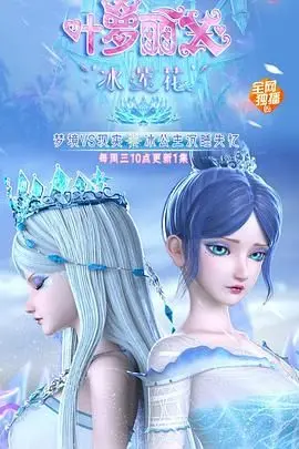 《精灵梦叶罗丽X冰莲花》：冰雪奇缘，还是老套剧情？唤醒少女心的梦幻冒险！