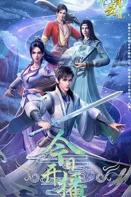 君有云 第二季 海报