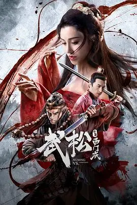 武松斗杀西门庆 海报