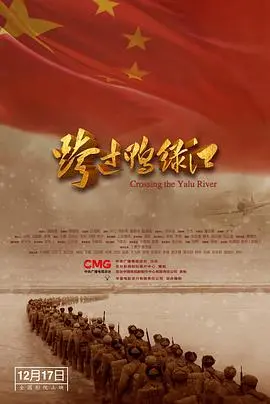 《跨过鸭绿江》：重温抗美援朝烽火岁月，致敬英雄！历史不容忘却，和平来之不易！