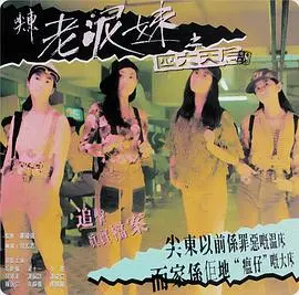 尖东老泥妹之四大天后 海报