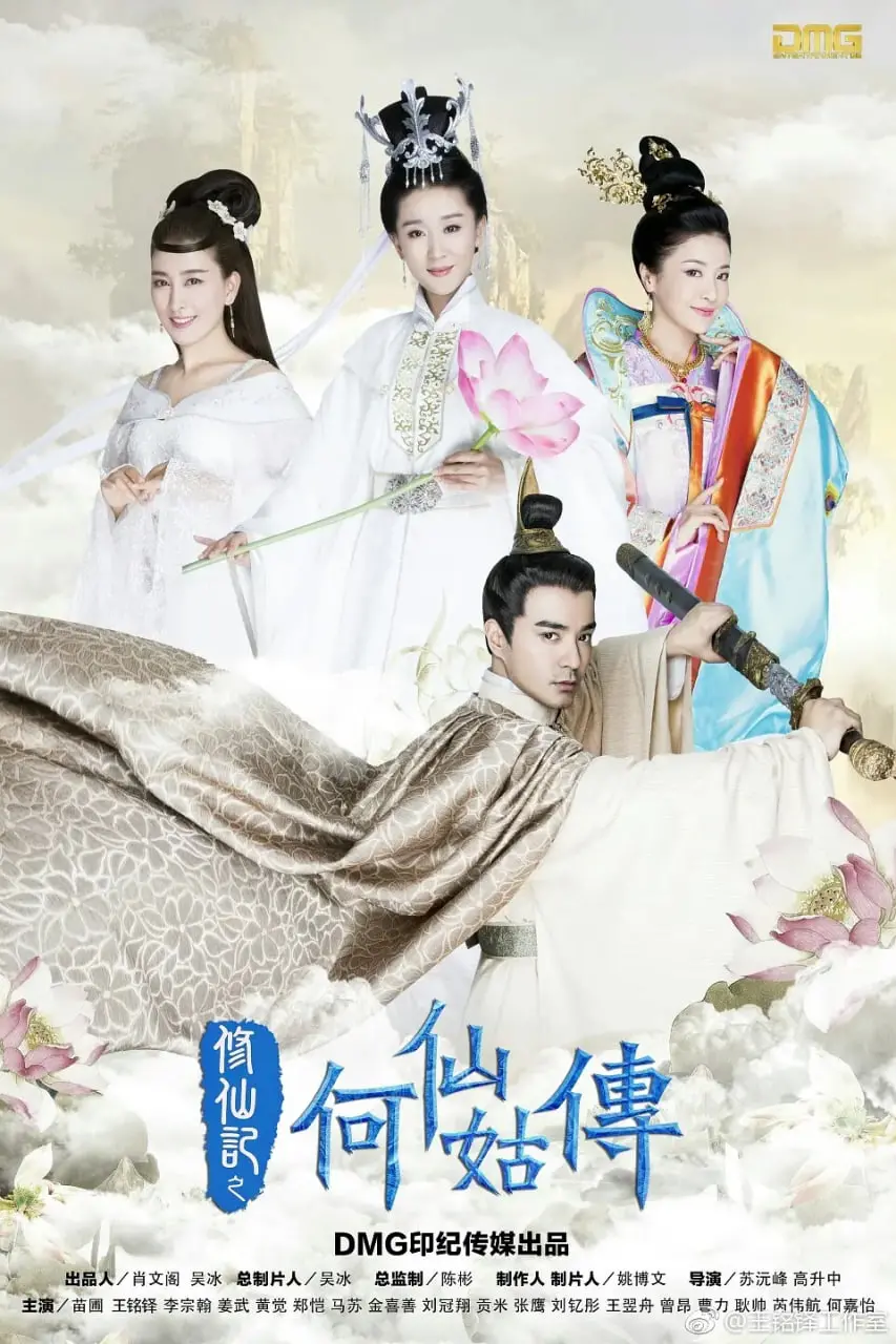 修仙记之何仙姑传 海报