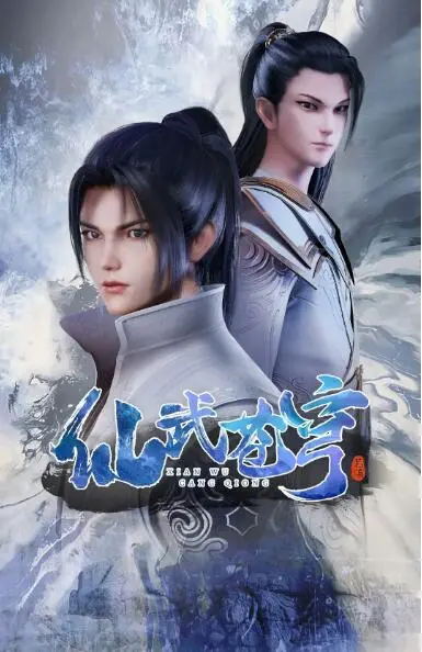 仙武苍穹 海报