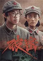 破密 海报