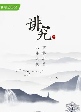 讲究 第四季 海报