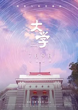 纪录片《大学》：青春、梦想与奋斗，镜头下的中国高校生活！