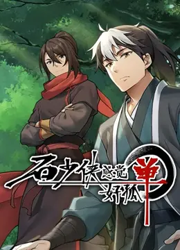 石少侠感觉好孤单（精编版） 海报