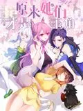 原来，她们才是主角 动态漫画 海报
