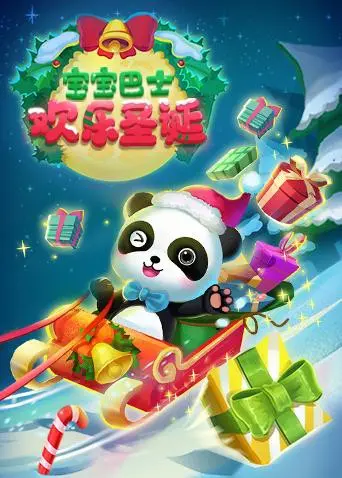 宝宝巴士欢乐圣诞 海报