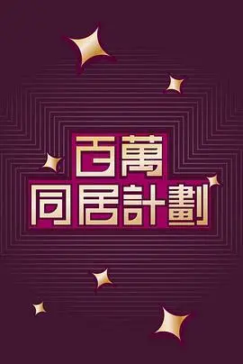 百万同居计划 海报