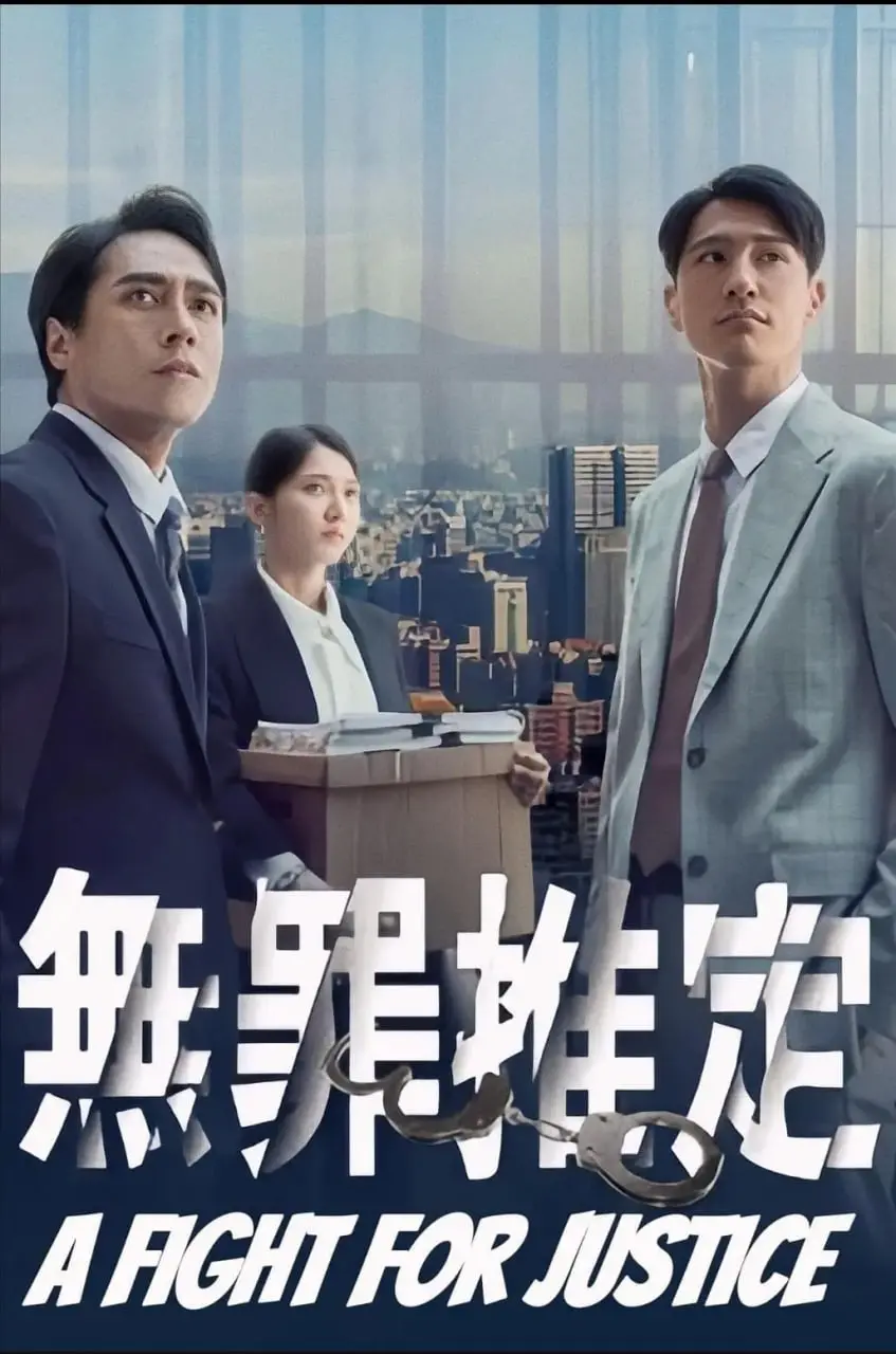 无罪推定 海报