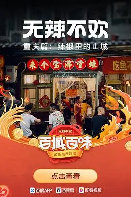 《无辣不欢》：一场火热的美食冒险，味蕾的狂欢，吃货的终极梦想！