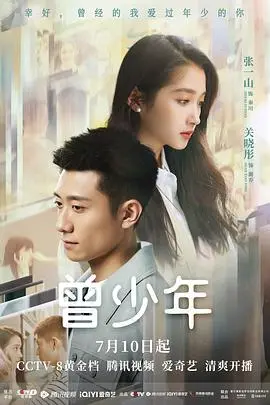 《曾少年》：青涩回忆与时代变迁，一场关于青春的盛大告别