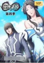 绝世武神 第四季 海报