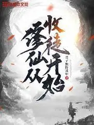 修仙从收徒开始 海报