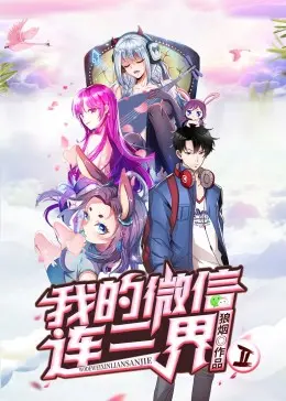《我的微信连三界第二季》爆笑回归！神仙也玩朋友圈？剧情升级，笑点翻倍！