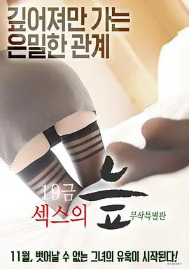 《19禁性爱的沼泽》：爱欲纠缠下的残酷真相与人性挣扎