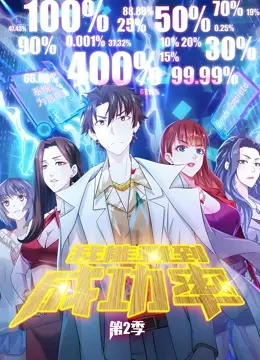 我能看到成功率 动态漫画 第二季 海报