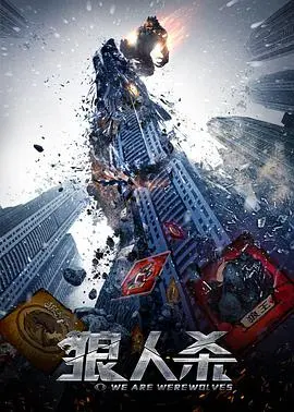 《狼人杀·启源》深度解析：烧脑剧情？还是情怀杀？影评人带你揭秘真相！