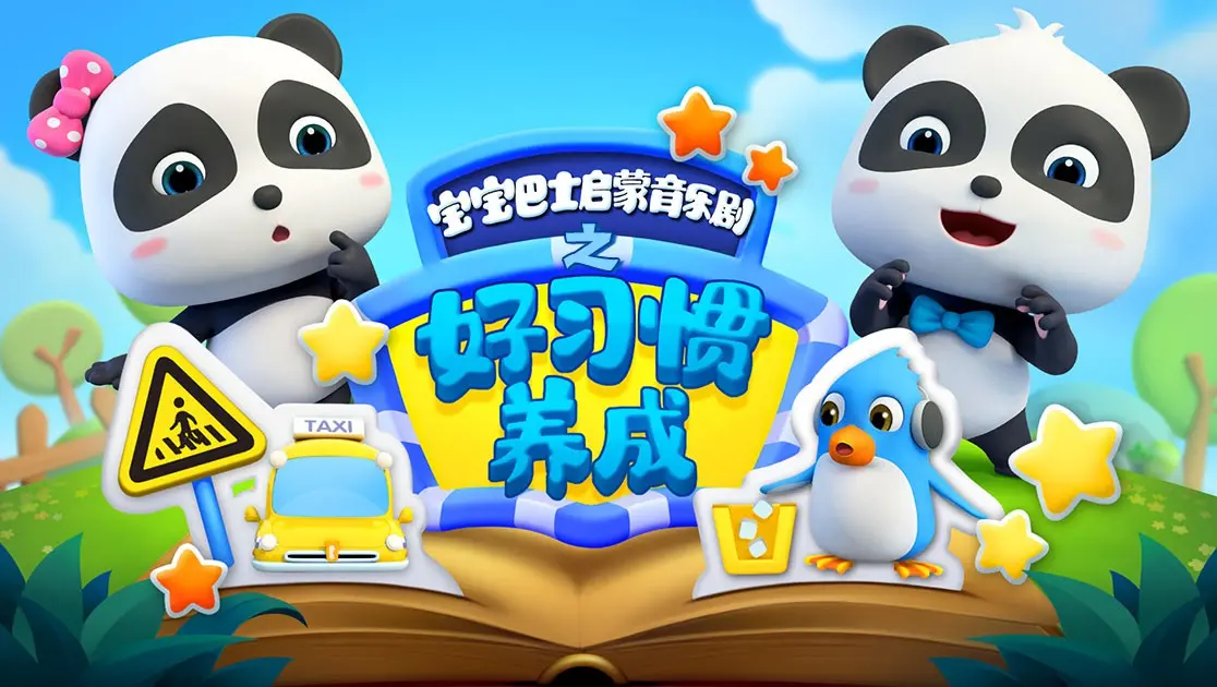 《宝宝巴士启蒙音乐剧：好习惯养成》—— 唱跳学礼仪，从小培养优秀品格，让孩子快乐成长！