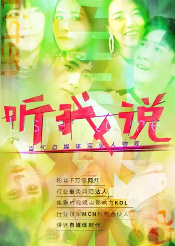 《听我说：当代自媒体实录人物观》：流量时代下的真实呐喊与个体崛起，直击人心！