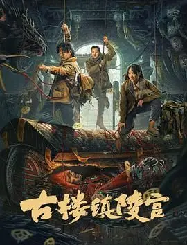 《古楼镇陵宫》：悬疑探秘古墓，盗墓惊魂夜，国产惊悚片的新尝试！