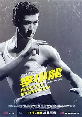 李小龙我的兄弟 海报