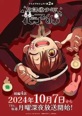 《放学后少年花子君 第二季》：那些藏在怪谈背后的青春暗涌与奇幻冒险