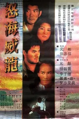 《怒海威龙》：热血硬汉燃爆银幕，正义之剑斩破阴谋，捍卫国家荣耀！
