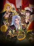 《暴君的反穿越大联盟动态漫画》：当霸道暴君遇上现代文明，一场跨越时空的爆笑生存冒险之旅！