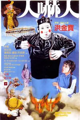 《人吓人》：许冠英幽默鬼片经典，笑中带泪看尽人生悲喜！