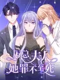 《厉总，夫人她罪不至死 动态漫画》：霸总复仇记？动态漫画让你直呼过瘾！