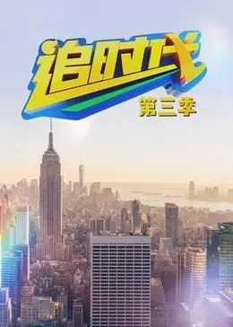 《追时代 第三季》：再探赛博朋克迷宫，揭秘人工智能的终极进化与人性挣扎！