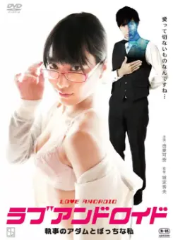 《宅女与执事机器人》：当孤僻宅女遇上AI管家，一场充满温情与成长的科技伦理之旅