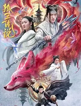 《狐王传说》：爱恨纠葛，千年守护，一段荡气回肠的灵魂执念与英雄传奇！