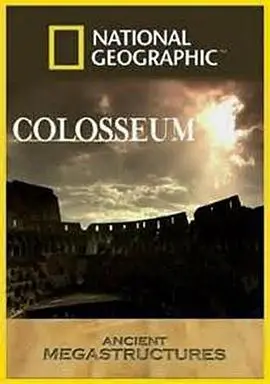 古罗马圆形竞技场：当古代伟大工程遇上“一招打爆修真界”？这脑洞我给满分！