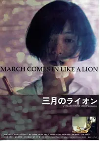 《三月的狮子》：少年棋士的孤独修行与治愈之旅，温暖人心的现实主义佳作