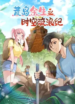 《荒岛余生之时空流浪纪 第二季》：悬疑升级，时空谜团再掀惊涛骇浪，烧脑科幻力作