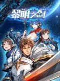 《黎明之剑动态漫画》：这动画够不够燃？看完我原地起飞！